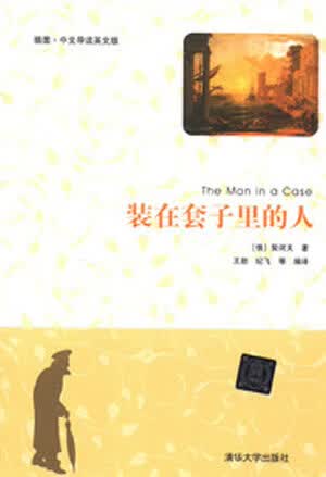 装在套子里的人【正版图书，放心购买】
