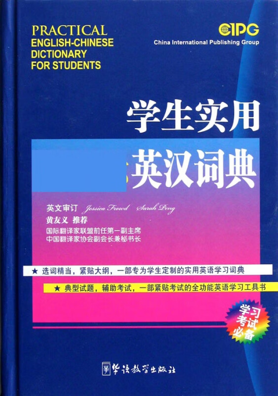 学生实用 英汉词典(精)