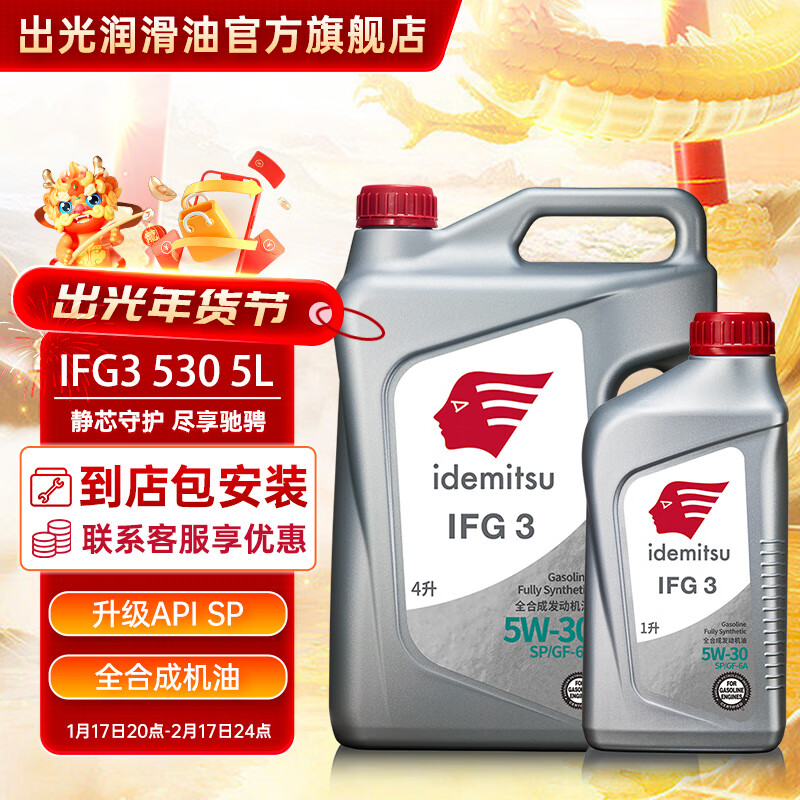 出光（IDEMITSU）全合成机油IFG3 SP/GF-6A 0W-20汽车发动机润滑油 SP/GF-6A 5W-30 1L+4L