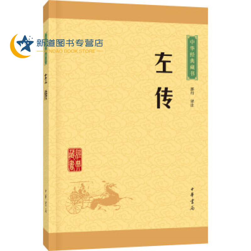 中华经典藏书：左传（升级版）