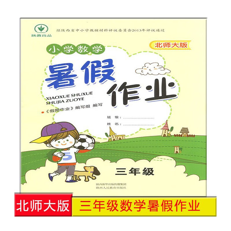 陕西发货小学三年级暑假作业数学北师大版配北师大版同步训练练习册hzsd