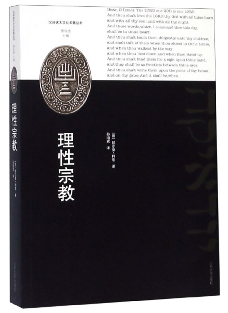 理性宗教/汉译犹太文化名著丛书