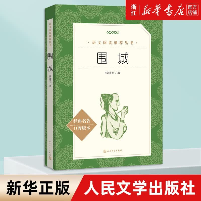 围城(经典名著口碑版本)/语文阅读推荐丛书 人民文学出版社 正版包邮 新华书店旗舰店官网 围城使用感如何?