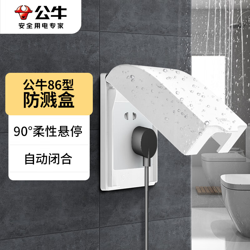 公牛(BULL)开关插座 通用86型防水开关面板盒 防溅盒防水罩插座浴室防水盒F03B（仅适合暗装使用）怎么看?