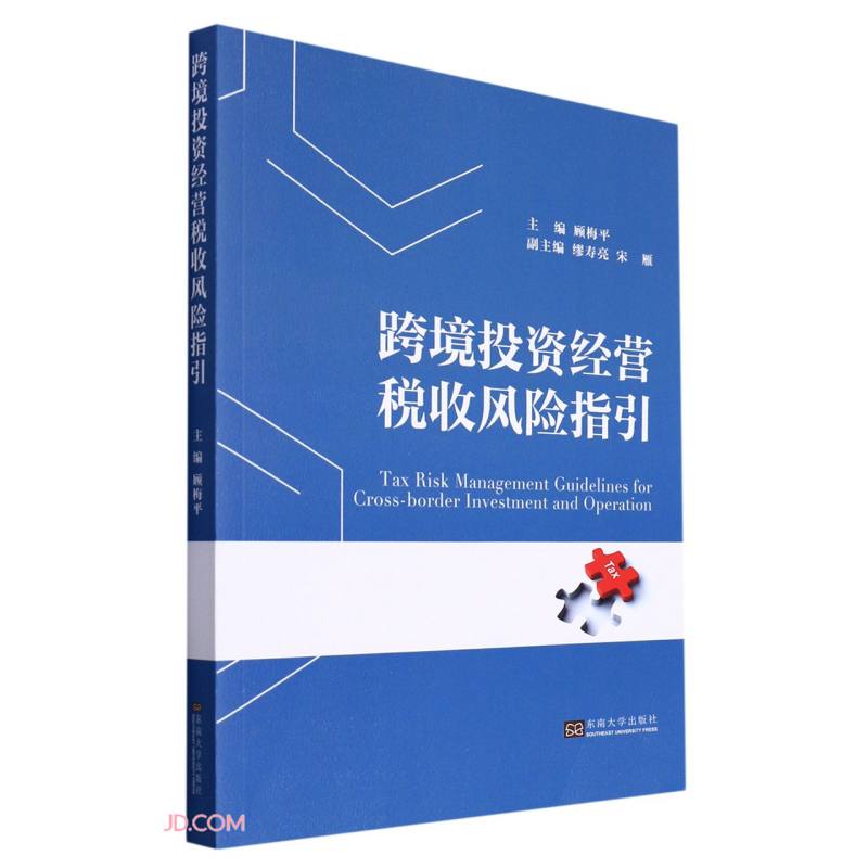 跨境投资经营税收风险指引