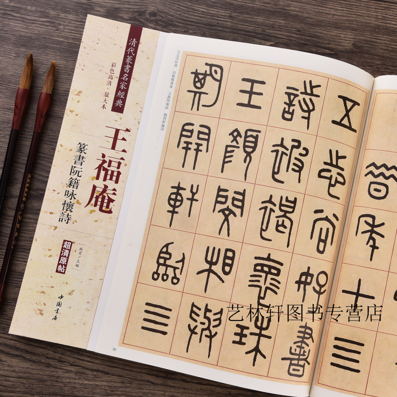 王福庵篆书阮籍咏怀诗 清代篆书名家经典 