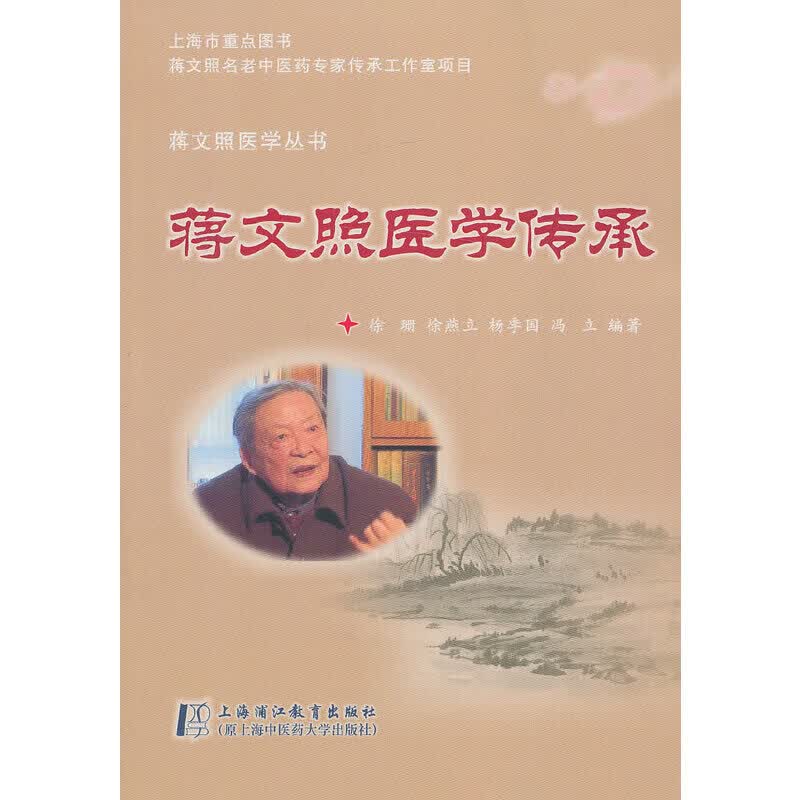 正版 蒋文照医学传承