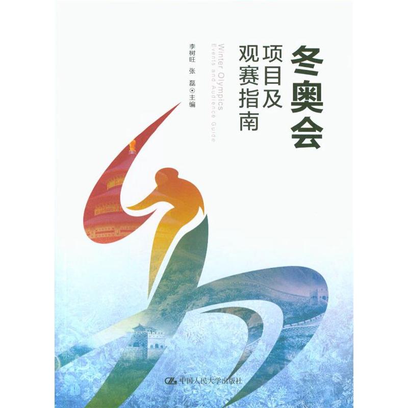 冬奥会项目及观赛指南