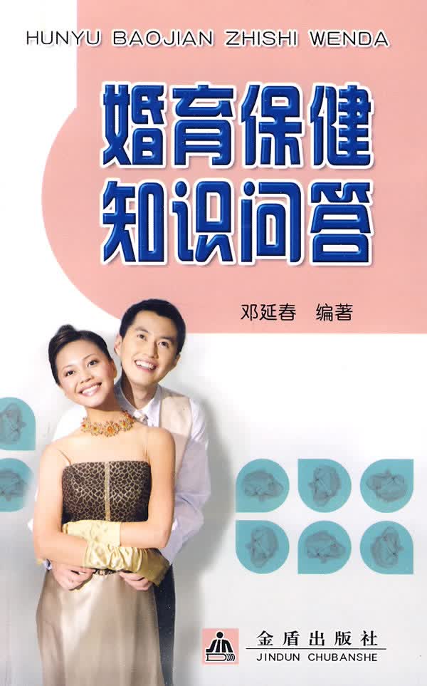 婚育保健知识问答 邓延春【正版书籍】