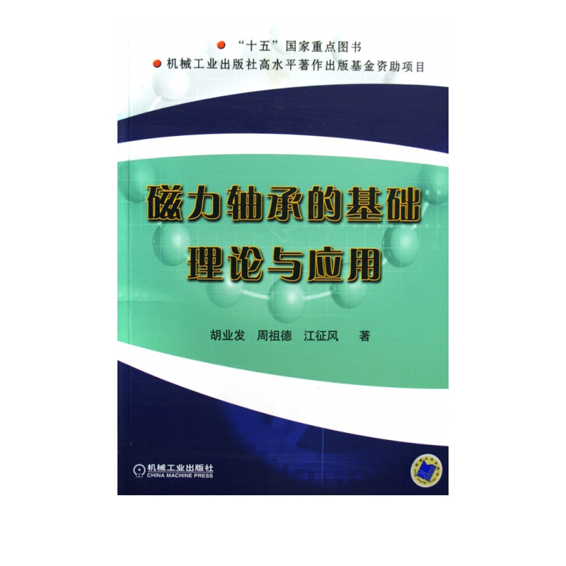 磁力轴承的基础理论与应用
