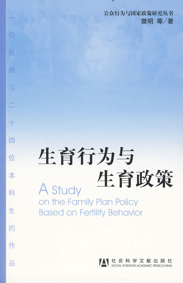 生育行为与生育政策 樊明 等著【正版书】