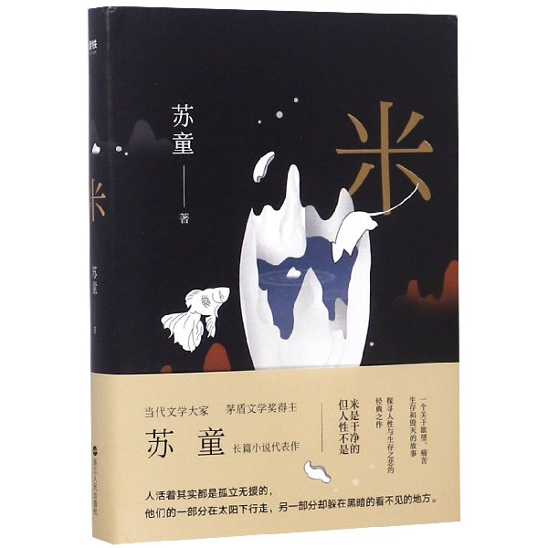 米(精) 正版现货 小说的前半部分被翻拍为电影《大鸿米店》 新华书店  苏童