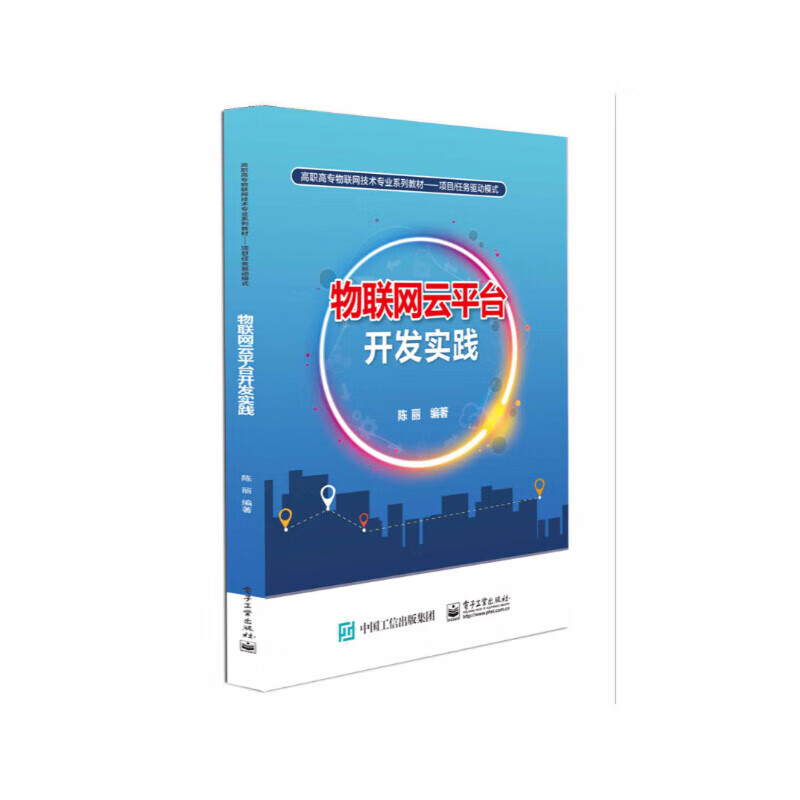 正版 物联网云平台开发实践