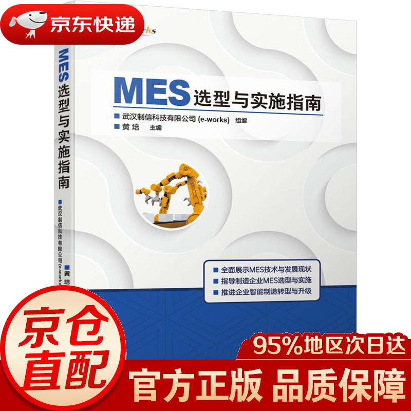 【新华书店 正版图书】MES选型与实施指南 e-works组编主编黄培 机械工业出版社