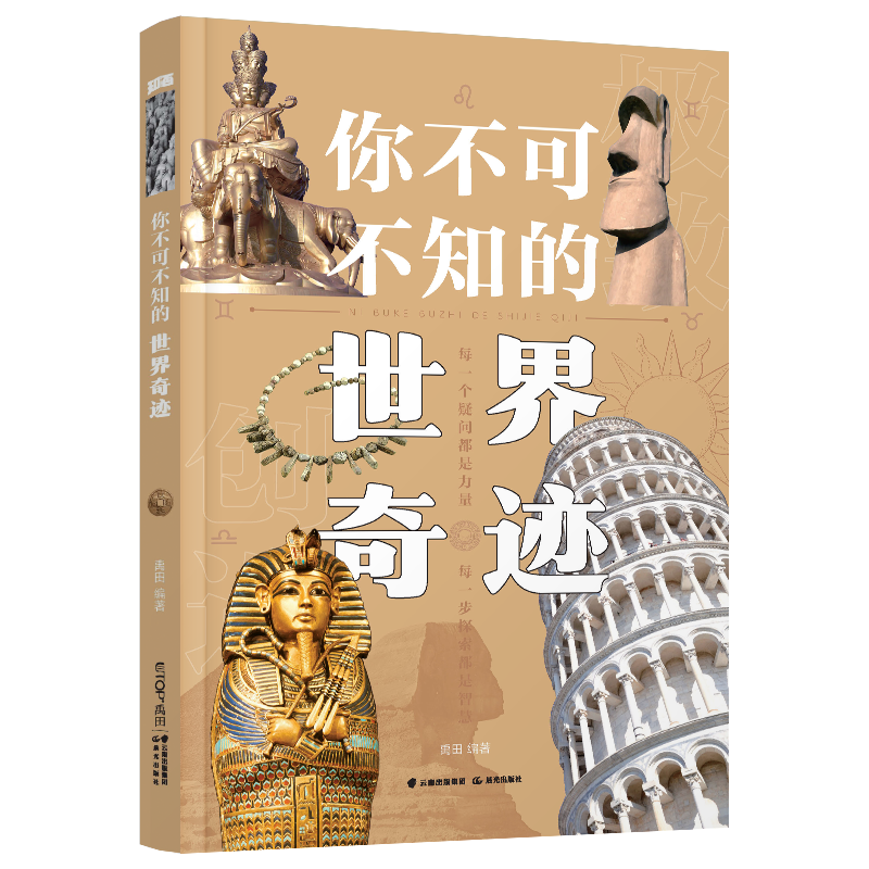 你不可不知的世界奇迹