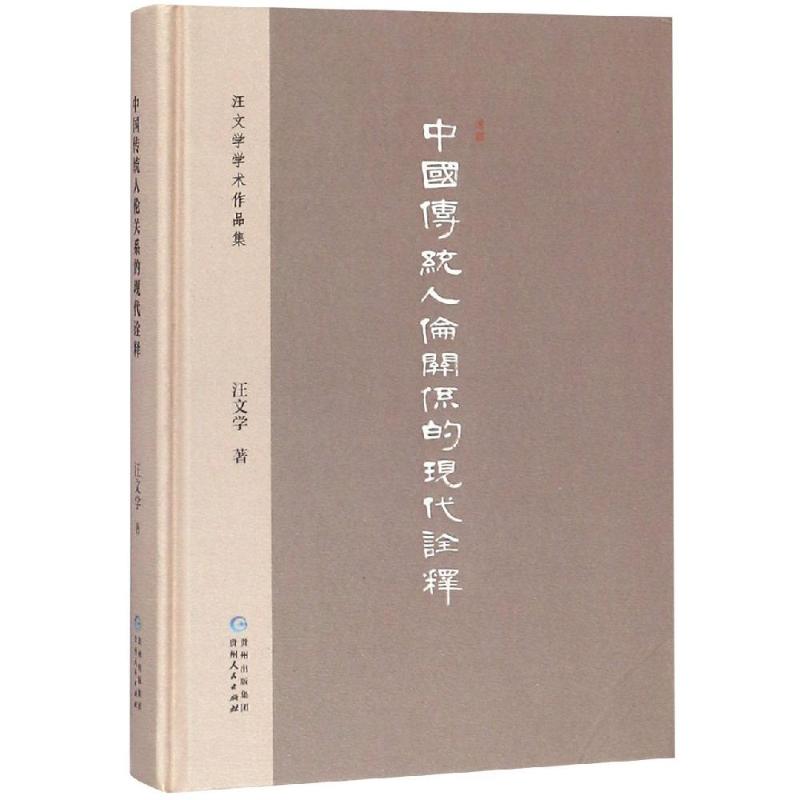 中国传统人伦关系的现代诠释