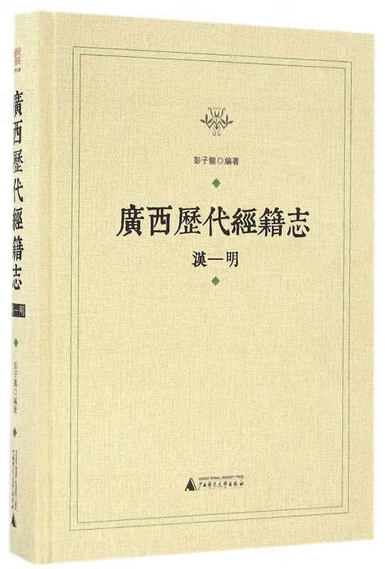 广西历代经籍志(汉-明)(精)