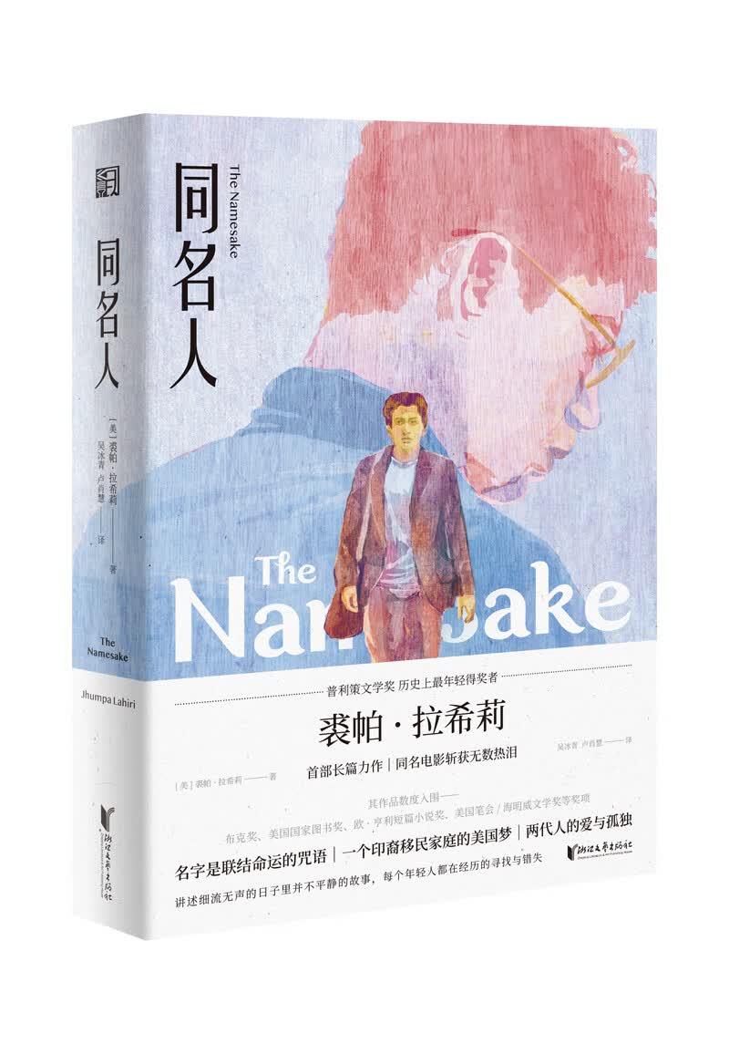 同名人（普利策文学奖得主裘帕•拉希莉作品系列）