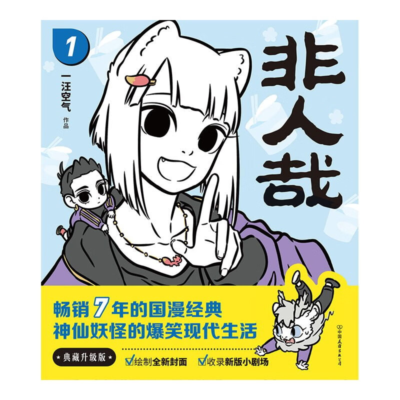 签章版 非人哉漫画全套系列123456789 官方设定集 有兽焉12345 1031