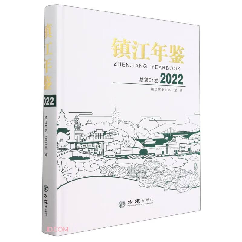 镇江年鉴(2022总第31卷)(精)