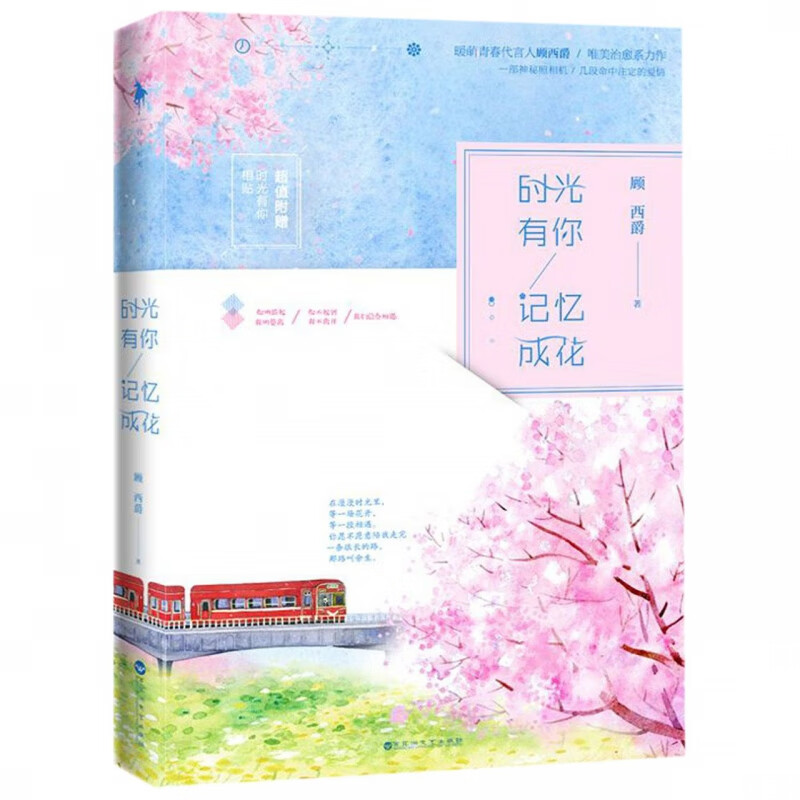 时光有你记忆成花