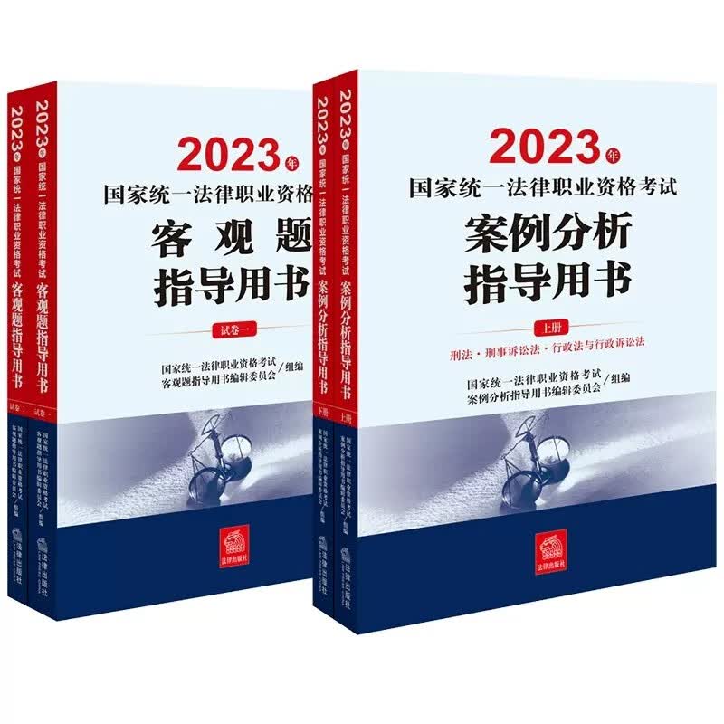 现货】法律社 2023司法考试 2023年国家统一法律职业资格考试客观题指导用书 全2册 法律出版社 2023年司法考试备考用书复习参考书 2023法考客观题 法考教材 案例分析指导用书+客观题指导用