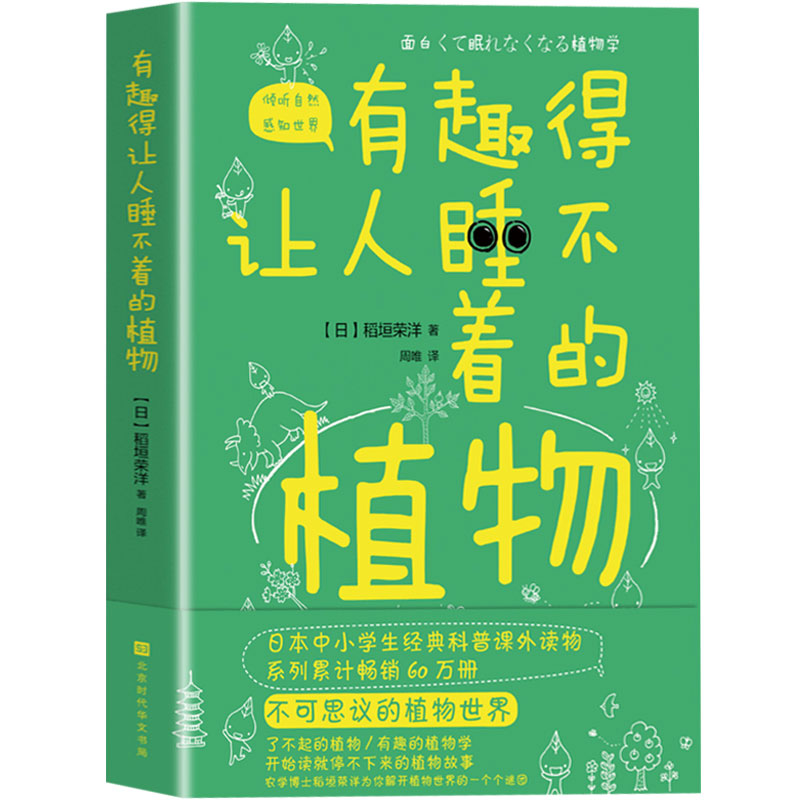 有趣得让人睡不着的植物 感受植物蓬勃的生命力学习植物的生存智慧 植物知道生命的答案