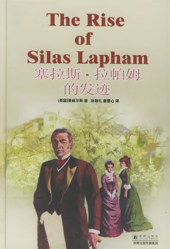 塞拉斯·拉帕姆的发迹—译林经典 (美)豪威尔斯(howells,w.d.