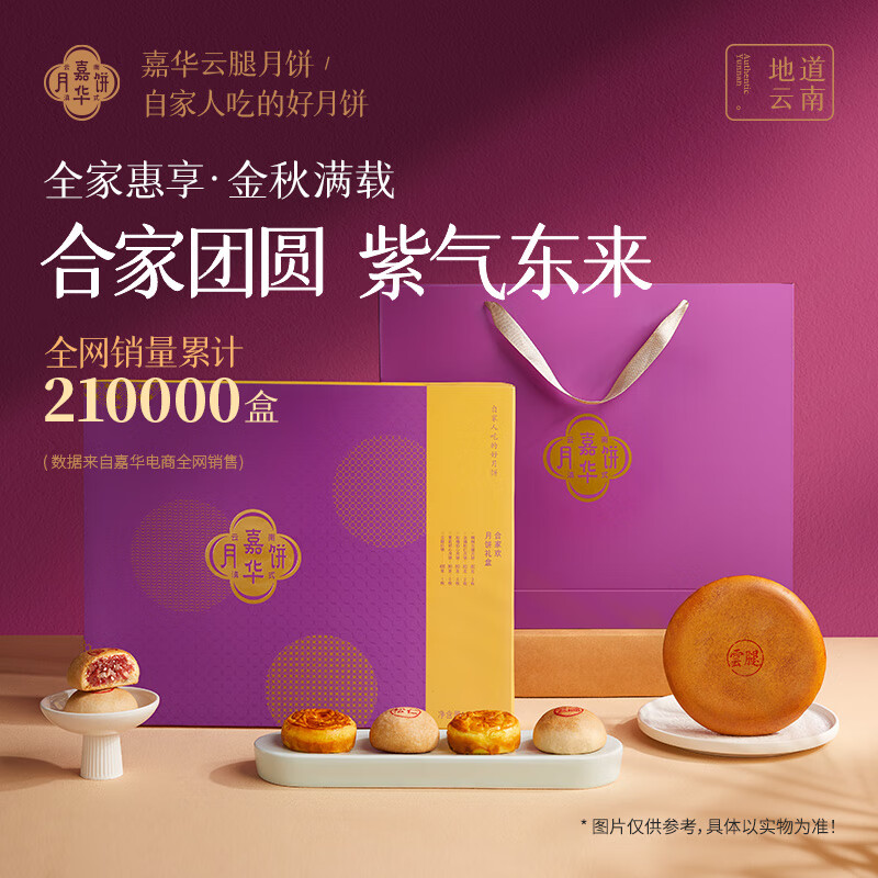 嘉华 滇式月饼合家欢礼盒1040g 中秋礼盒送礼企业团购云南特产月饼