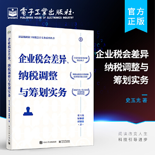 企业税会差异、纳税调整与筹划实务
