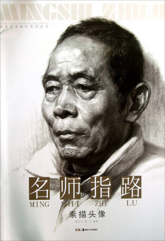 美术高考疯狂系列丛书 名师指路 素描头像