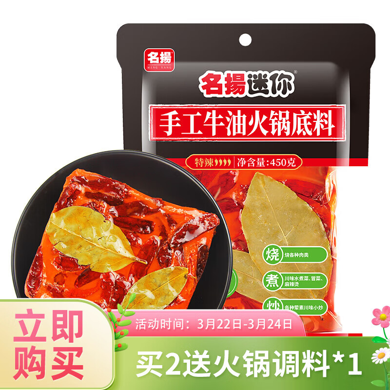 名揚名扬迷你火锅底料牛油特辣微辣450g牛油火锅料麻辣香锅一料多用 牛油特辣450g