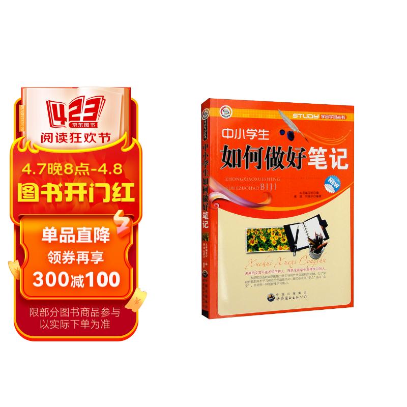 学会学习丛书:中小学生如何做好笔记(修订版)