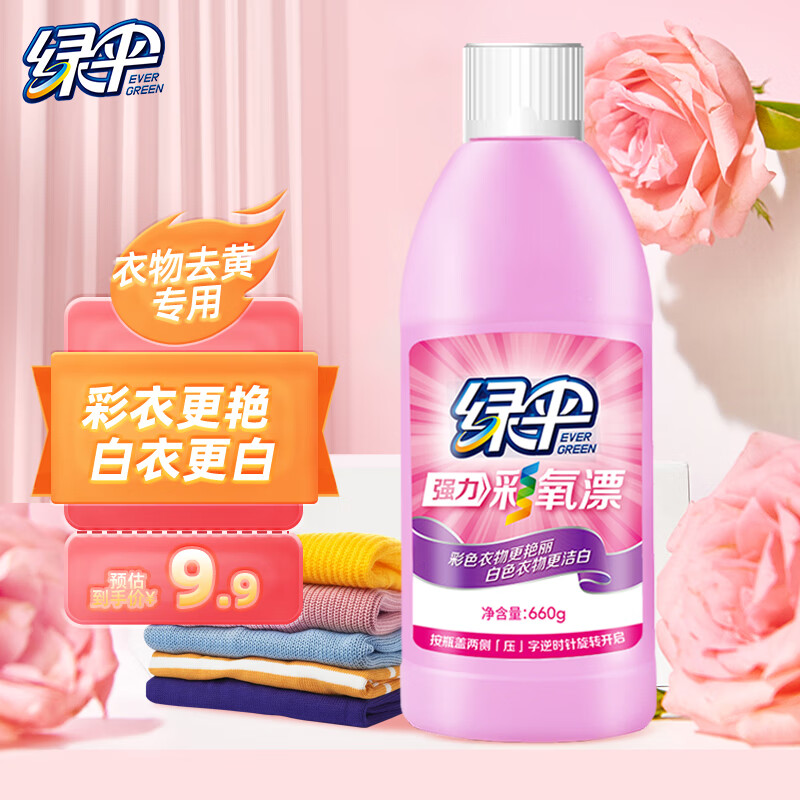 绿伞彩漂660g/瓶 彩漂液 漂白剂 护色增艳9.9元