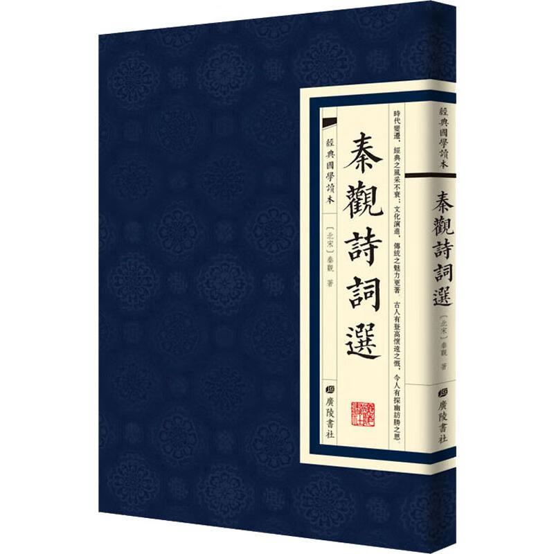 秦观诗词选