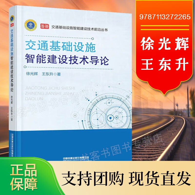 徐光辉东升 公路铁路机场城市道路技术人员参考书籍 智能建设【速发】