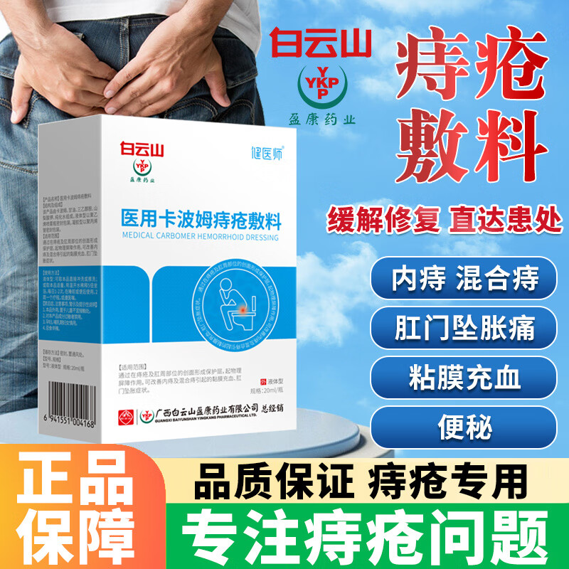【药房直售】白云山卡波姆痔疮洗液可搭痔疮坐浴药肉球去内痔外痔混合