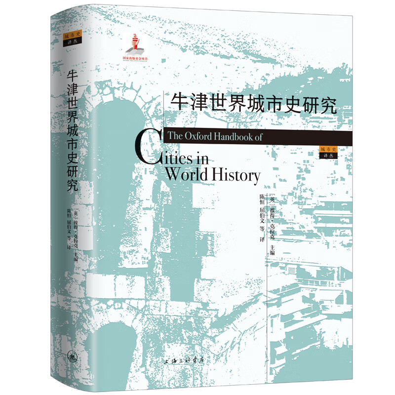 牛津世界城市史研究使用感如何?