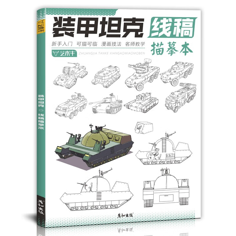 装甲坦克线稿描摹本现代武器线描手绘教程兵器军事战斗机械插画结构部件设计控笔训练男生少儿美术基础教程画册画画入门自学临摹书怎么看?