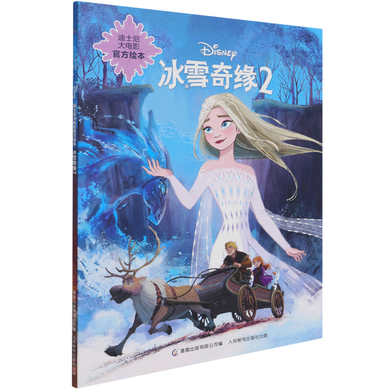 冰雪奇缘(2)/迪士尼大电影官方绘本