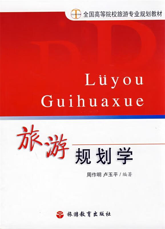 旅游规划学