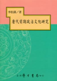 预售 李松涛 唐代前期政治文化研究【平】 中国台湾学生书局