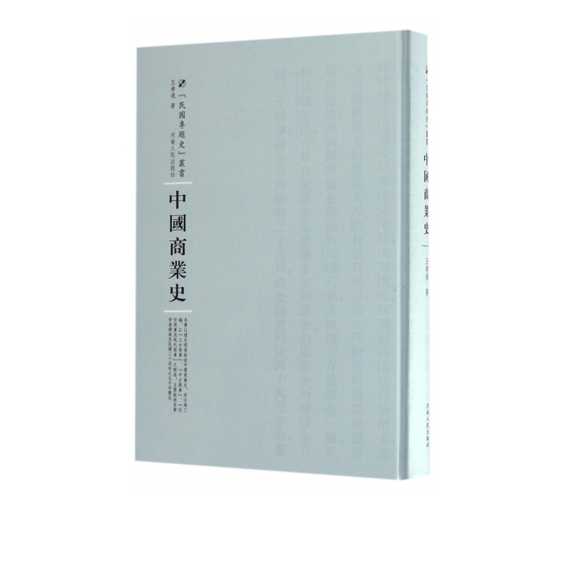中国商业史(精)/民国专题史丛书