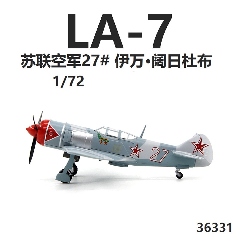 36331苏联空军la-7战斗机伊万阔日杜布拉7成品飞机模型172