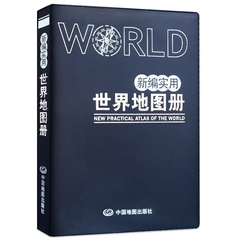 仿羊皮版 新编实用世界地图册 便携版 特色空籍装订 方便阅读 易展开