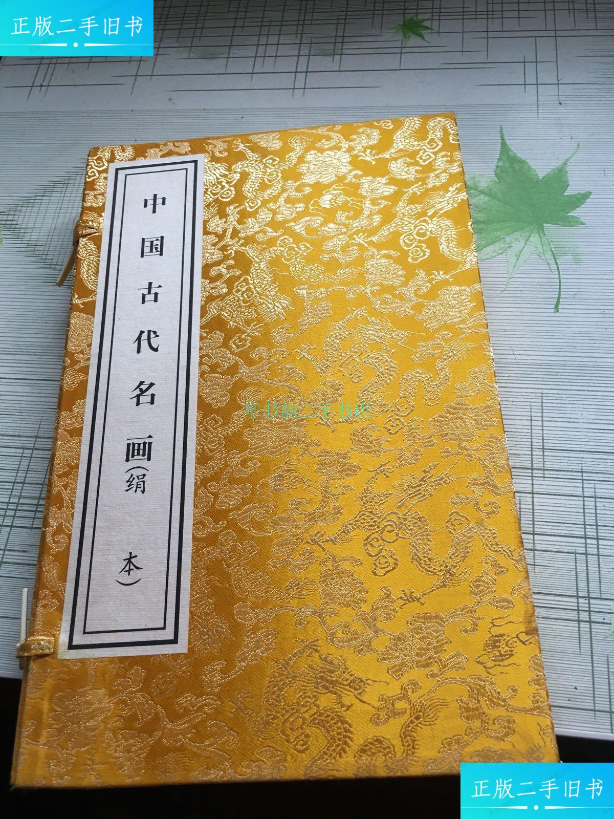 二手9成新】中国古代名画(绢本(上,下册 共两册合售 线装 8开吴希曾