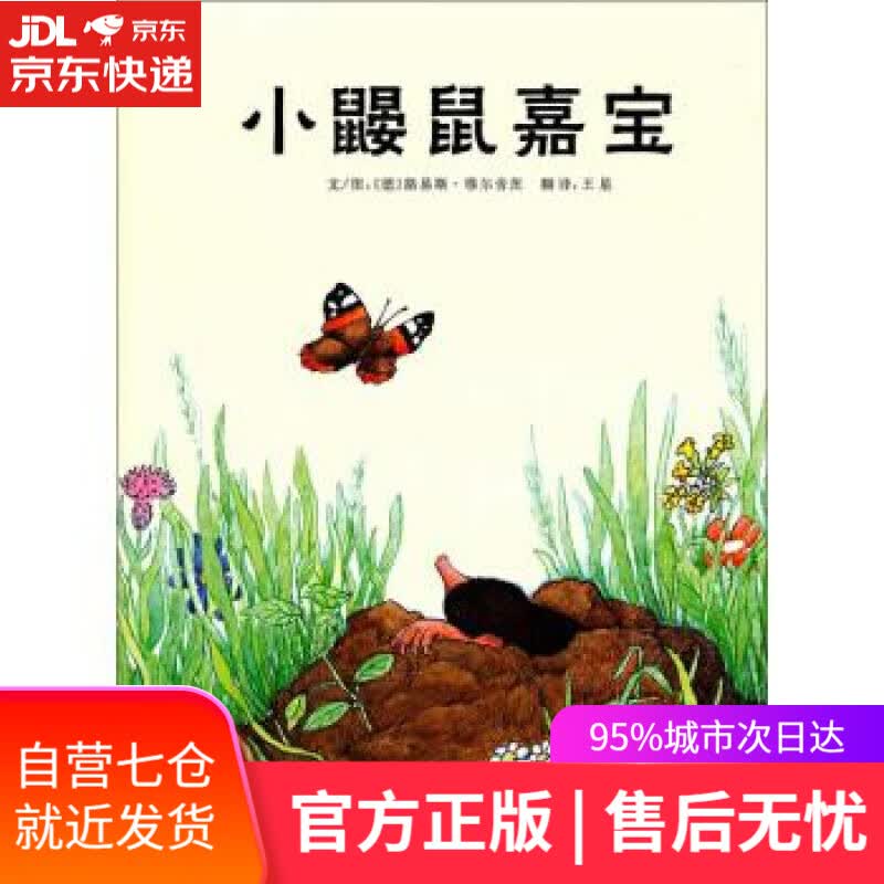 【新华书店】小鼹鼠嘉宝 路易斯•穆尔舍茨, 王星 河北教育出版社