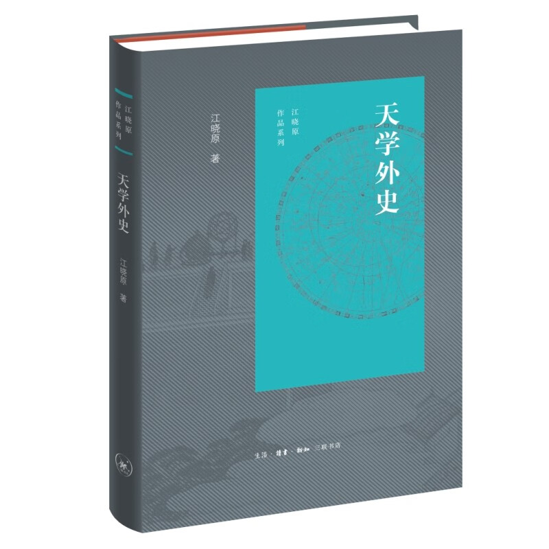天学外史 古代中国的天学遗产  江晓原作品系列