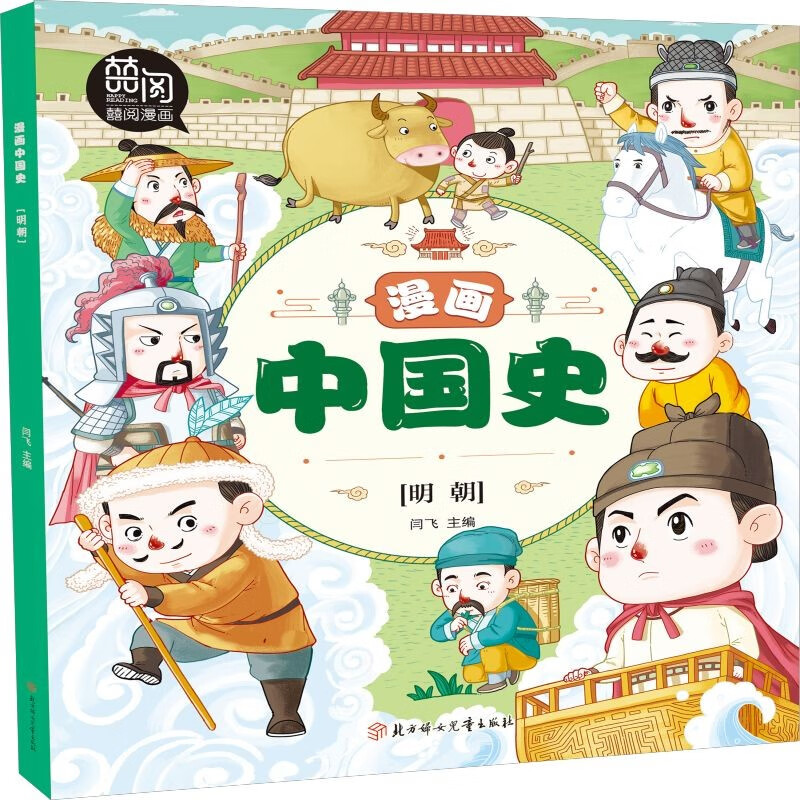 漫画中国史.明朝 