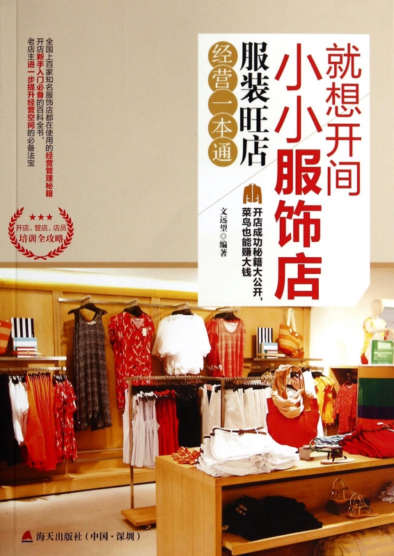 就想开间小小服饰店(服装旺店经营一本通)